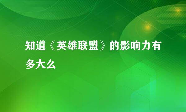 知道《英雄联盟》的影响力有多大么