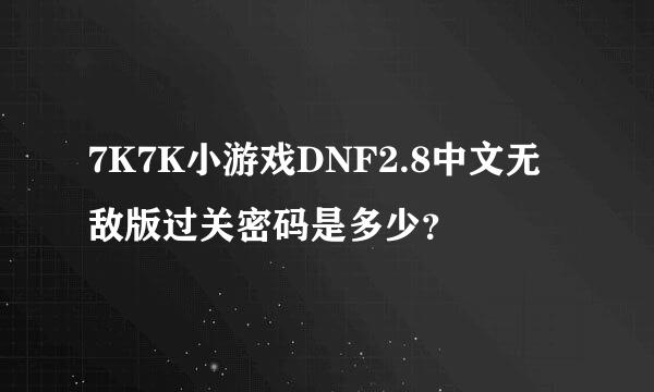 7K7K小游戏DNF2.8中文无敌版过关密码是多少？