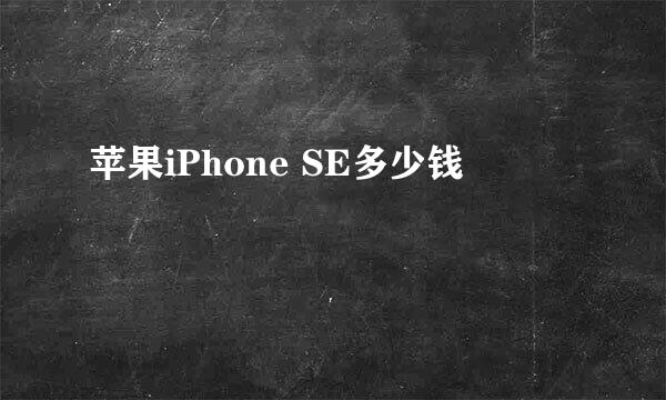 苹果iPhone SE多少钱