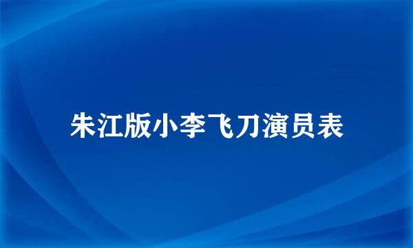 朱江版小李飞刀演员表