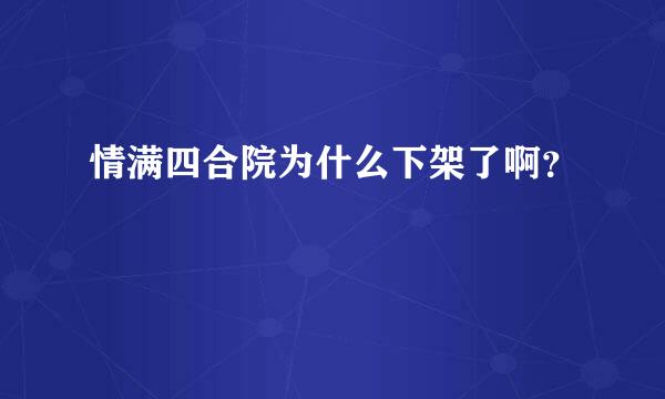 情满四合院为什么下架了啊？