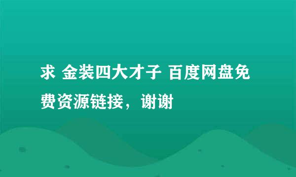 求 金装四大才子 百度网盘免费资源链接，谢谢