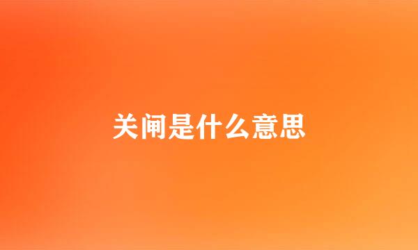 关闸是什么意思