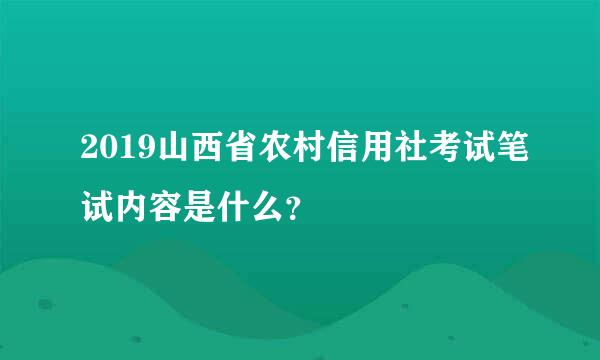 2019山西省农村信用社考试笔试内容是什么？