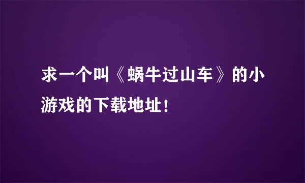 求一个叫《蜗牛过山车》的小游戏的下载地址！