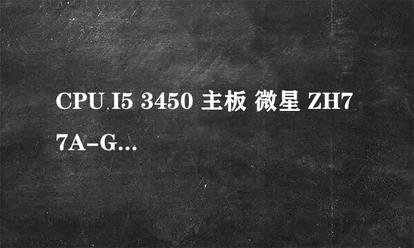 CPU I5 3450 主板 微星 ZH77A-G43 显卡 微星 R6850 内存 金士顿 4G 硬盘 希捷1tb 机箱 先马绝影4 电源 悍将