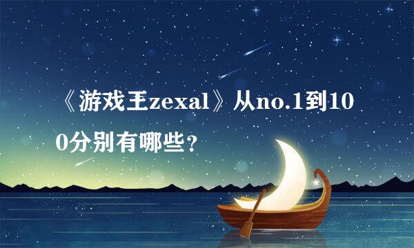 《游戏王zexal》从no.1到100分别有哪些？