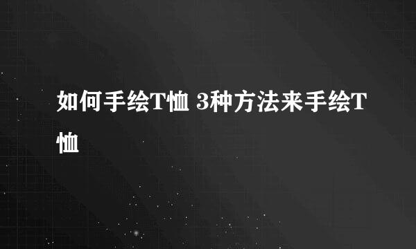 如何手绘T恤 3种方法来手绘T恤