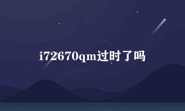 i72670qm过时了吗