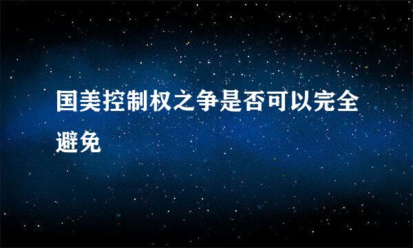 国美控制权之争是否可以完全避免