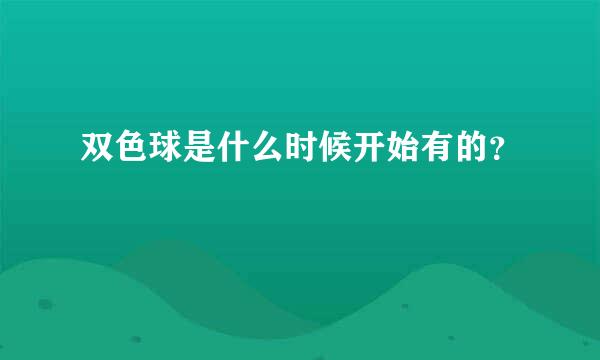 双色球是什么时候开始有的？