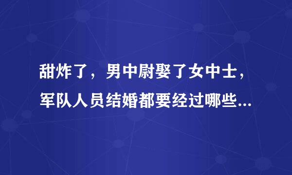 甜炸了，男中尉娶了女中士，军队人员结婚都要经过哪些严格的申请才会批准？