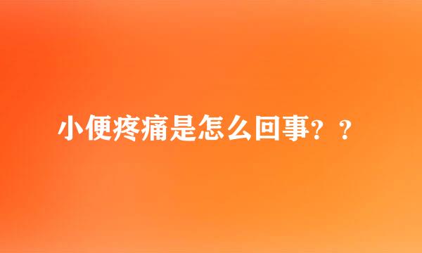 小便疼痛是怎么回事？？