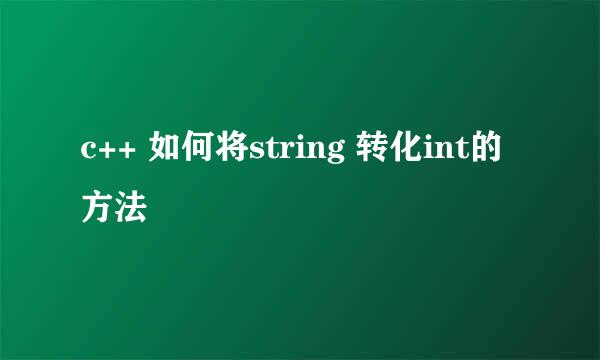 c++ 如何将string 转化int的方法