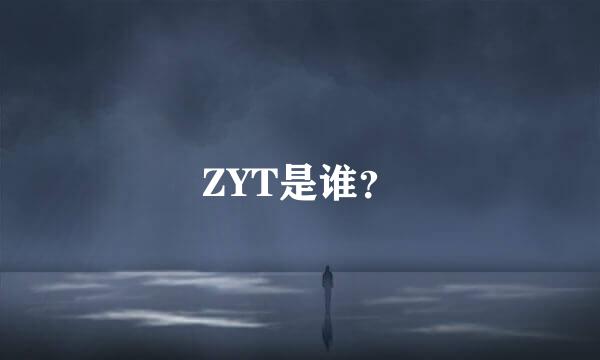 ZYT是谁？