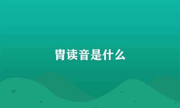 胄读音是什么