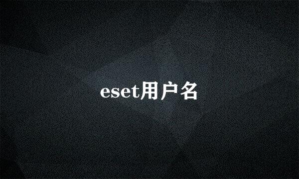 eset用户名