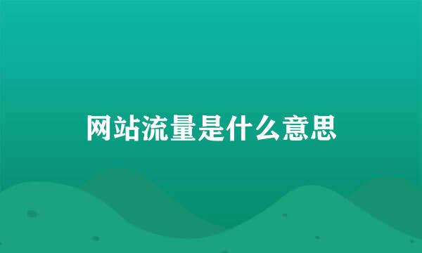 网站流量是什么意思