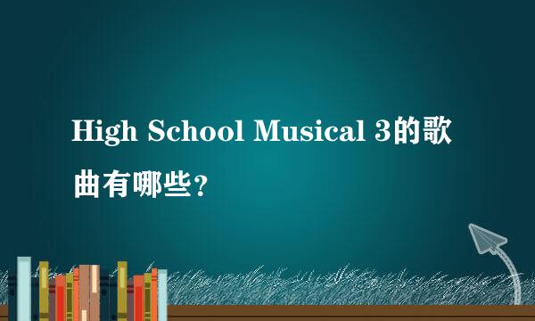 High School Musical 3的歌曲有哪些？