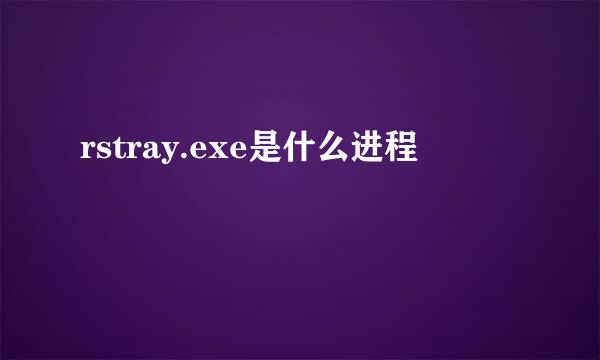 rstray.exe是什么进程