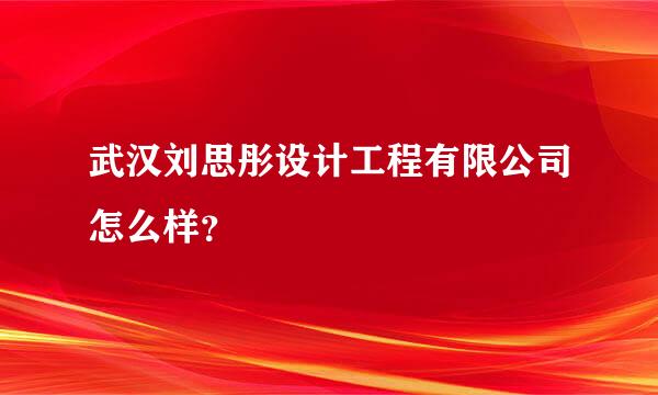 武汉刘思彤设计工程有限公司怎么样？