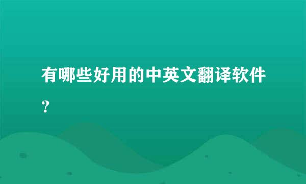 有哪些好用的中英文翻译软件？