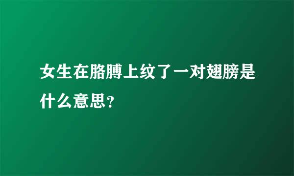 女生在胳膊上纹了一对翅膀是什么意思？