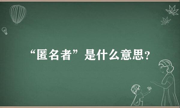 “匿名者”是什么意思？