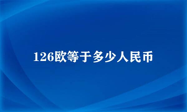 126欧等于多少人民币