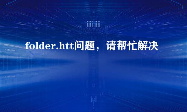 folder.htt问题，请帮忙解决