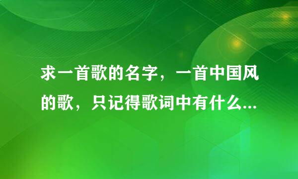 求一首歌的名字，一首中国风的歌，只记得歌词中有什么：千年之前………… 旋律 挺熟悉的歌