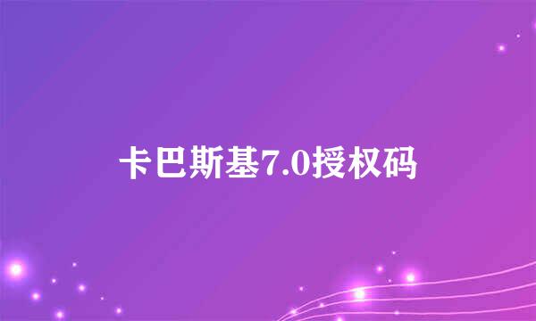 卡巴斯基7.0授权码