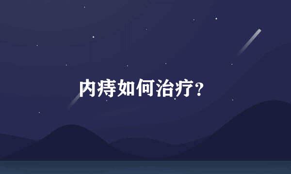 内痔如何治疗？