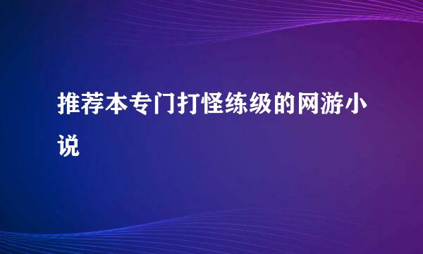 推荐本专门打怪练级的网游小说