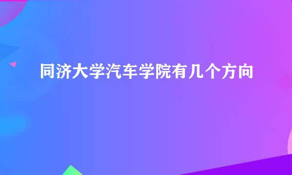 同济大学汽车学院有几个方向