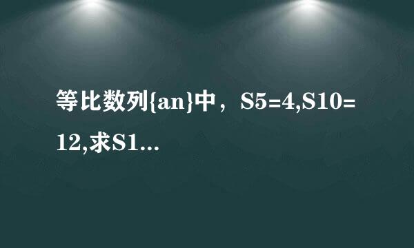 等比数列{an}中，S5=4,S10=12,求S15=?要步骤～谢谢