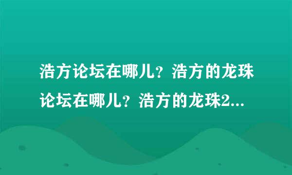 浩方论坛在哪儿？浩方的龙珠论坛在哪儿？浩方的龙珠2.1论坛在哪儿？