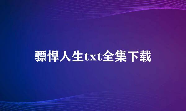 骠悍人生txt全集下载