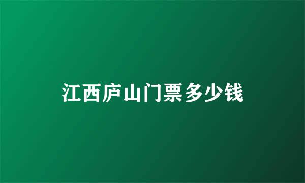 江西庐山门票多少钱