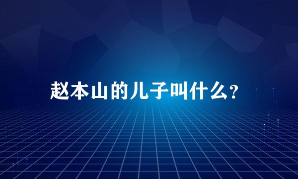 赵本山的儿子叫什么？