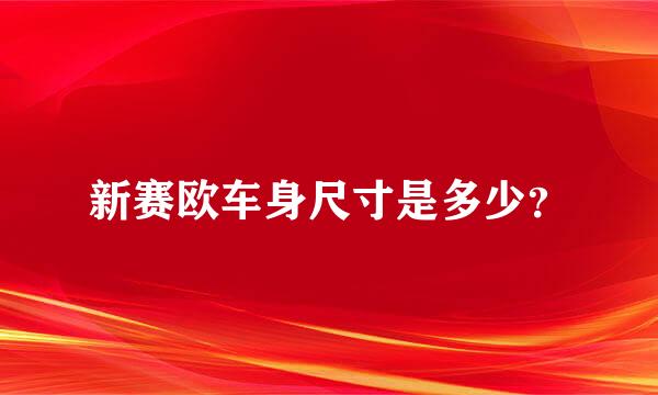 新赛欧车身尺寸是多少？