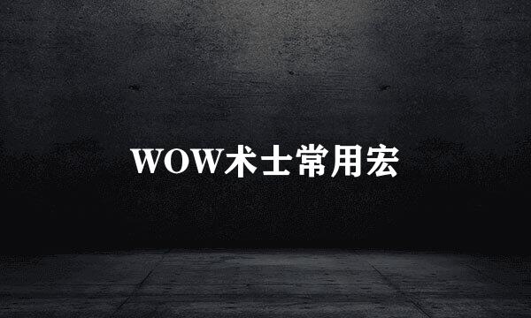 WOW术士常用宏