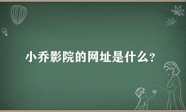 小乔影院的网址是什么？