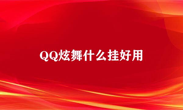 QQ炫舞什么挂好用