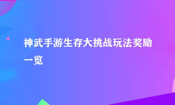 神武手游生存大挑战玩法奖励一览