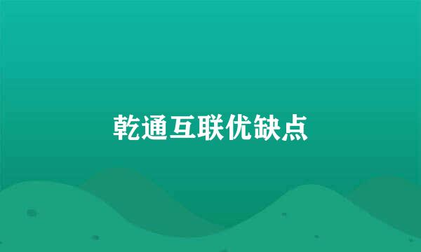 乾通互联优缺点