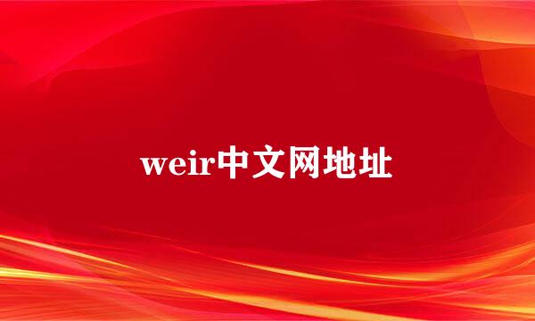 weir中文网地址