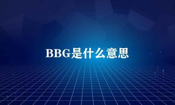 BBG是什么意思