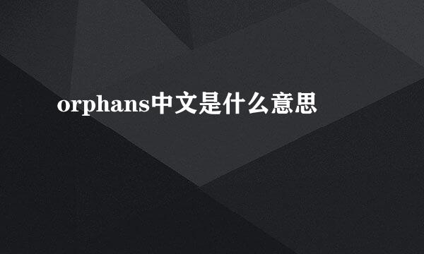 orphans中文是什么意思