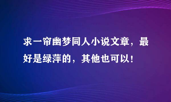 求一帘幽梦同人小说文章，最好是绿萍的，其他也可以！